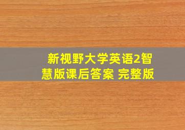 新视野大学英语2智慧版课后答案 完整版